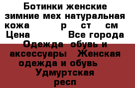 Ботинки женские зимние мех натуральная кожа MOLKA - р.40 ст.26 см › Цена ­ 1 200 - Все города Одежда, обувь и аксессуары » Женская одежда и обувь   . Удмуртская респ.,Глазов г.